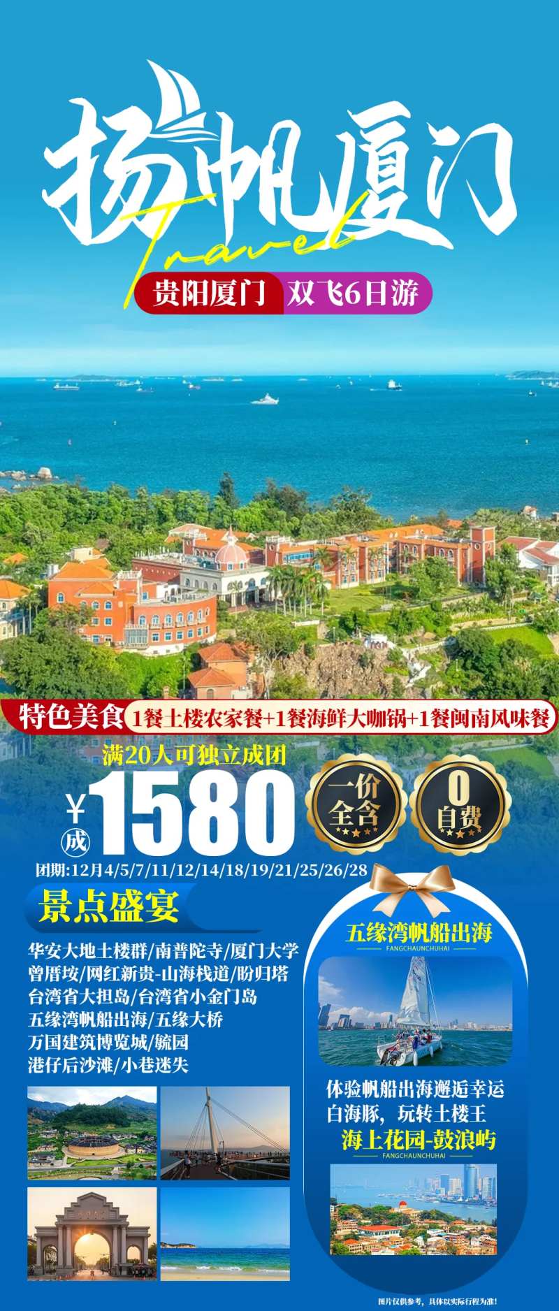 扬帆厦门旅游海报-采灵感-cailinggan.com