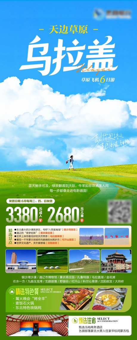 乌拉盖草原旅游海报-采灵感-https://www.cailinggan.com/