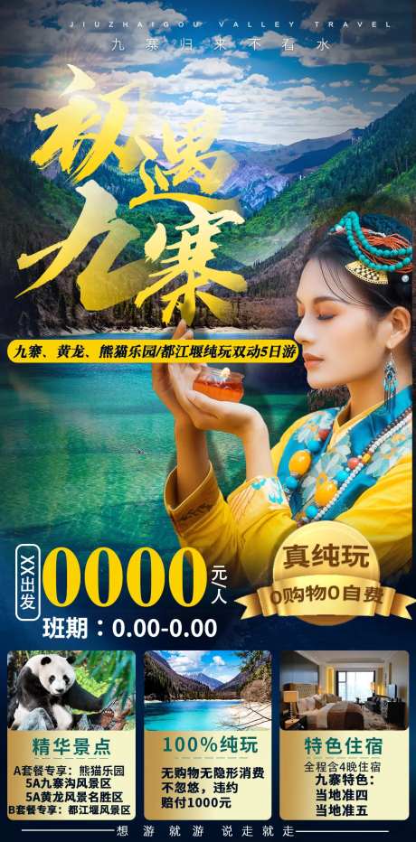 初遇九寨成都四川旅游海报-采灵感-https://www.cailinggan.com/