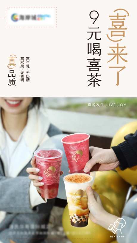 喜茶新店开业海报-采灵感-https://www.cailinggan.com/
