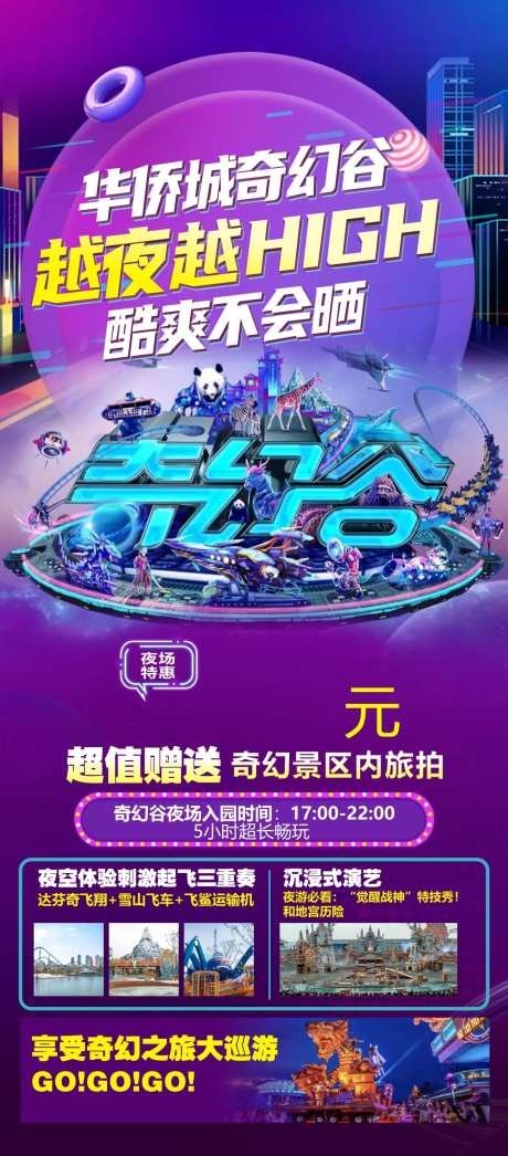 夜游华侨城奇幻谷新春海报-采灵感-https://www.cailinggan.com/