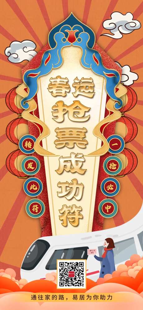 春运抢票成功符海报-采灵感-https://www.cailinggan.com/