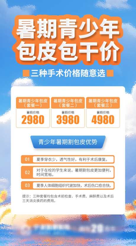 暑期青少年包皮包干价海报-采灵感-https://www.cailinggan.com/