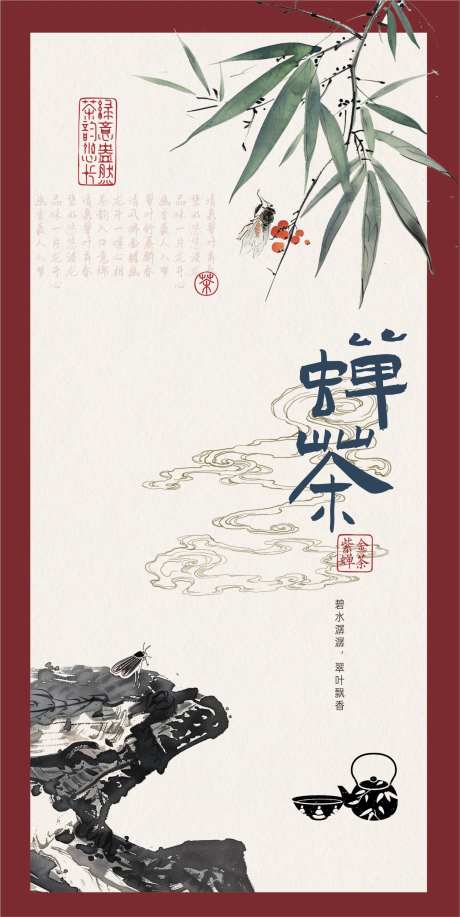 蝉茶海报-采灵感-https://www.cailinggan.com/