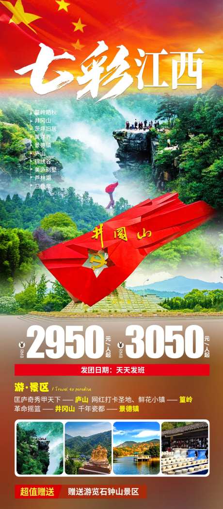 七彩江西旅游海报-采灵感-https://www.cailinggan.com/