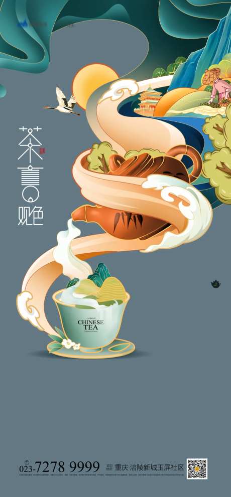 茶颜观色海报-采灵感-https://www.cailinggan.com/