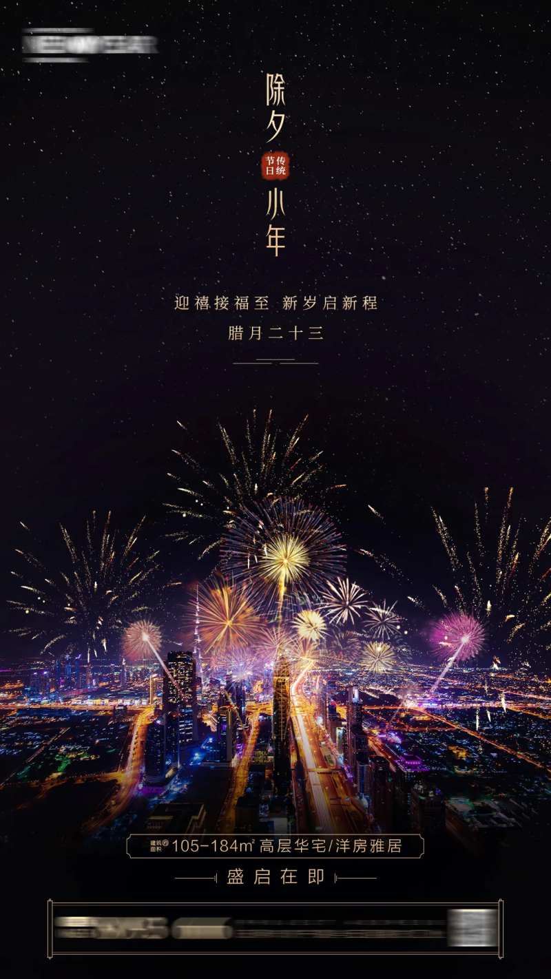 地产除夕小年夜海报-采灵感-cailinggan.com