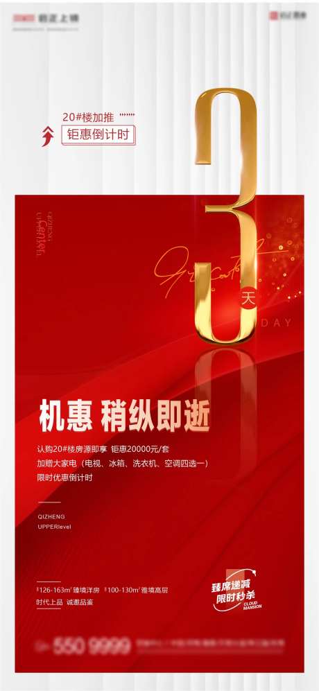 地产钜惠倒计时海报-采灵感-https://www.cailinggan.com/