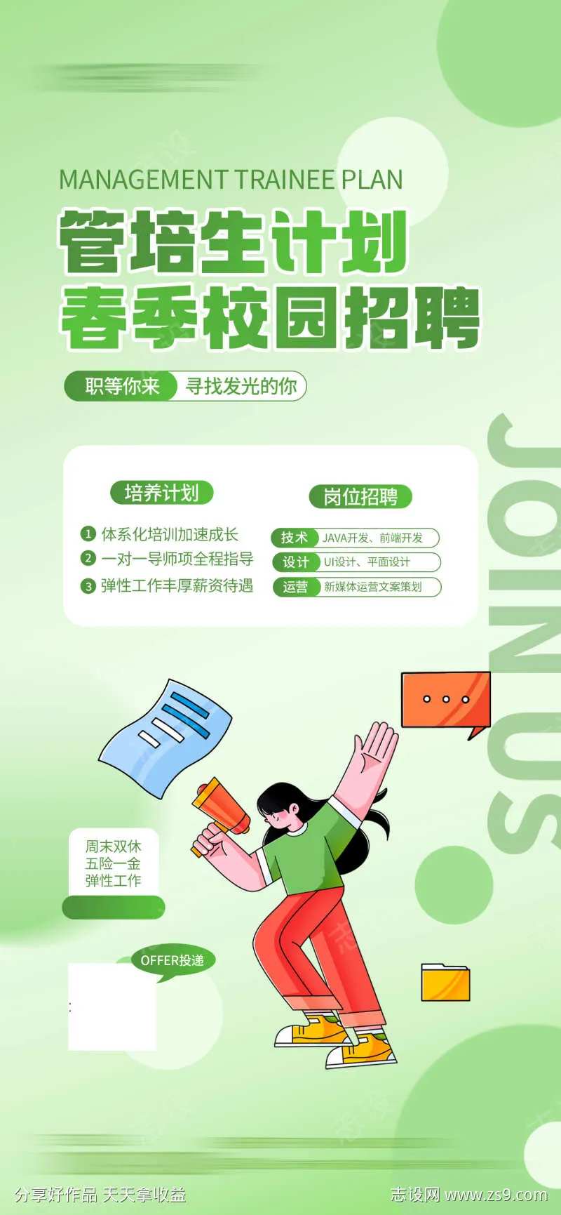 春季管培生招聘简约宣传海报-采灵感-cailinggan.com