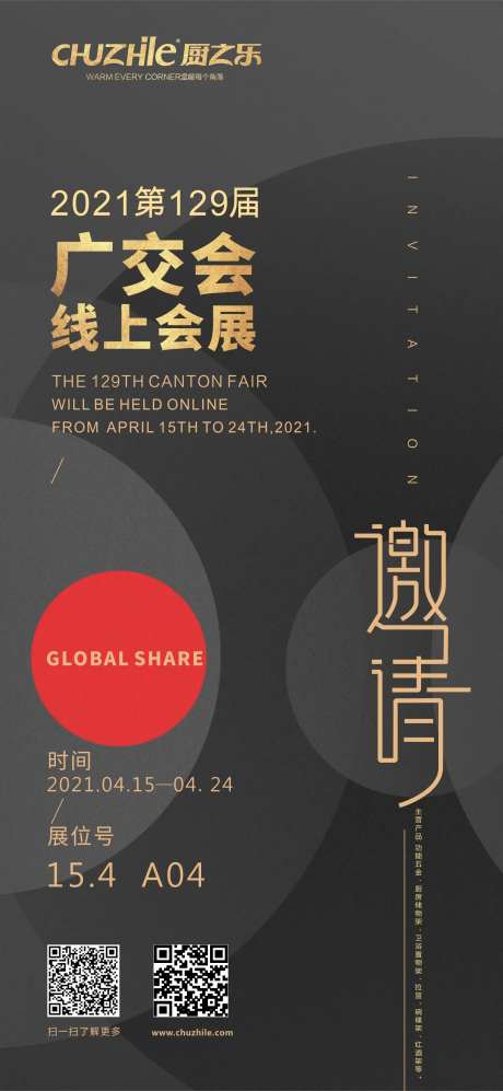广交会邀请函海报-采灵感-https://www.cailinggan.com/