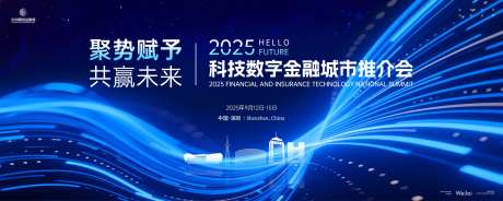 科技数字金融城市推介会主画面kv-采灵感-https://www.cailinggan.com/