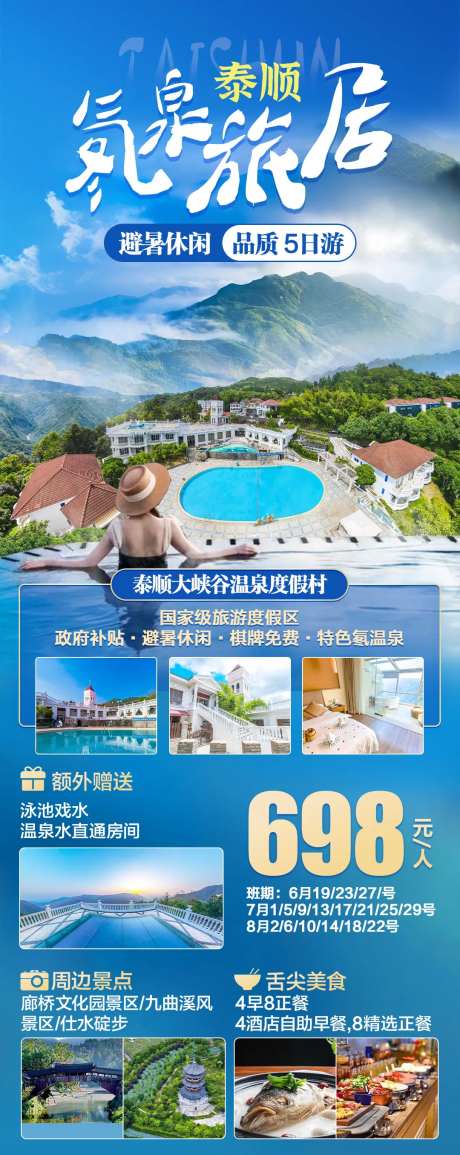 泰顺温泉度假村海报-采灵感-https://www.cailinggan.com/