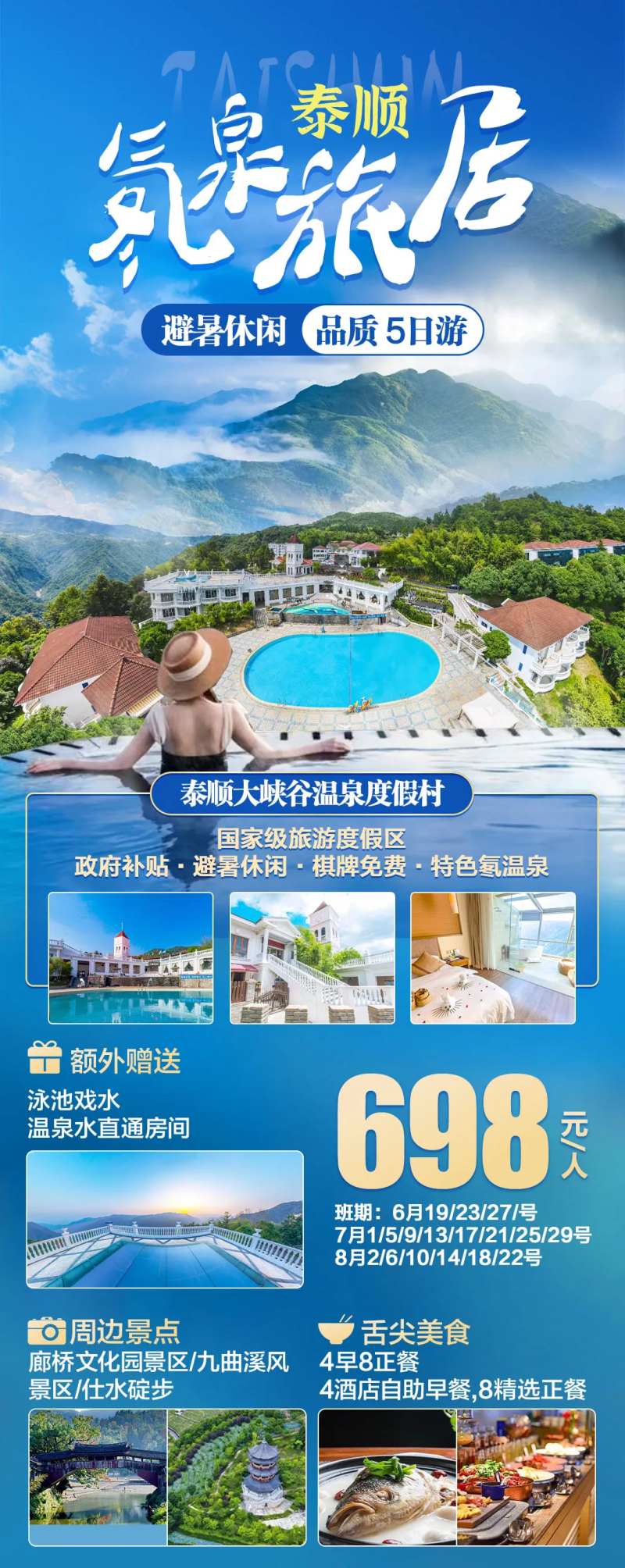 泰顺温泉度假村海报-采灵感-cailinggan.com