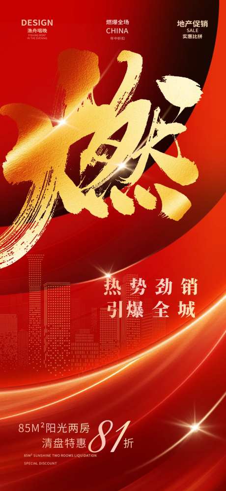 地产年中燃爆海报-采灵感-https://www.cailinggan.com/