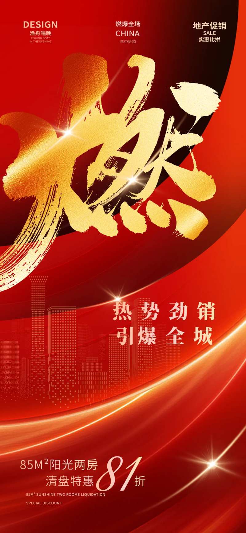 地产年中燃爆海报-采灵感-cailinggan.com