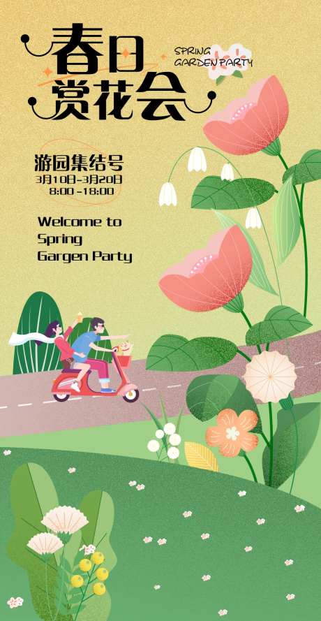 春日赏花会海报-采灵感-https://www.cailinggan.com/