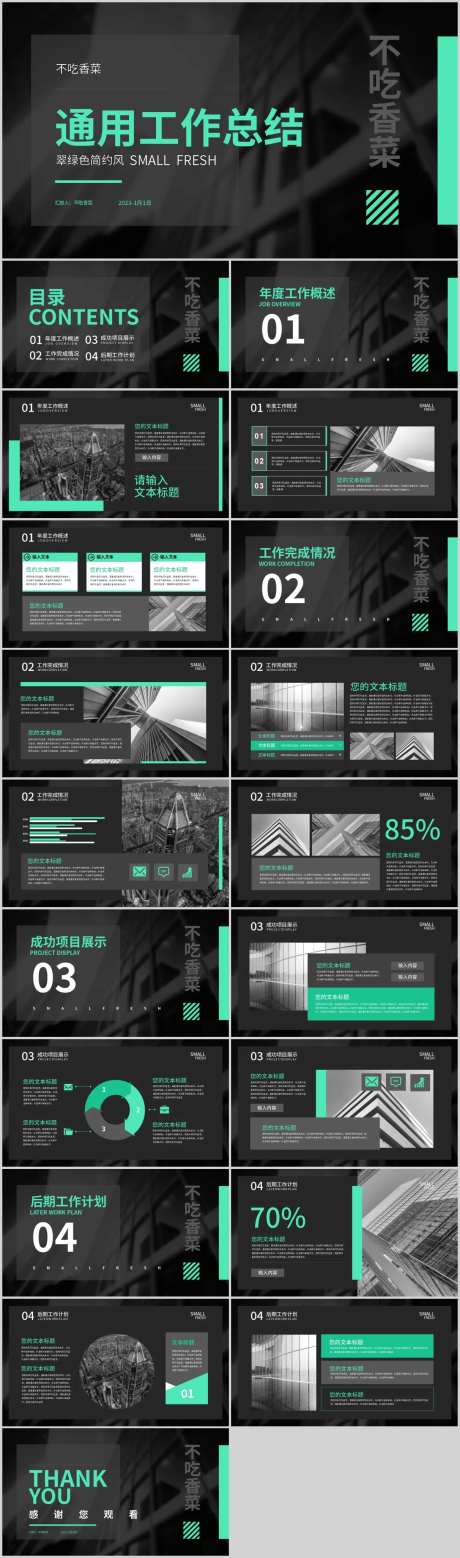 翠绿色简约风通用工作总结PPT-采灵感-https://www.cailinggan.com/