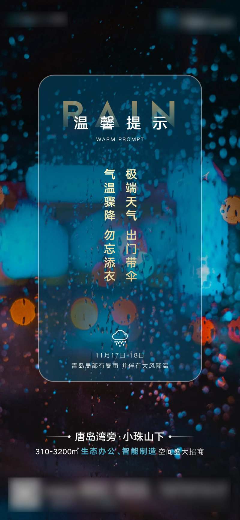 下雨温馨提示海报-采灵感-cailinggan.com