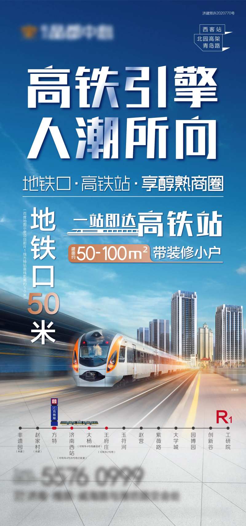 房地产高铁价值点海报-采灵感-cailinggan.com