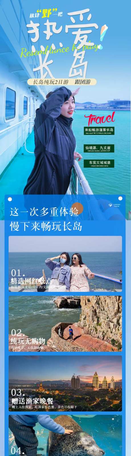 烟台长岛旅游长图-采灵感-https://www.cailinggan.com/