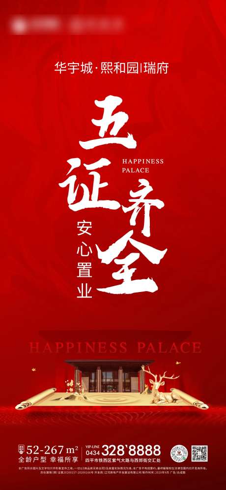 地产五证齐全海报-采灵感-https://www.cailinggan.com/