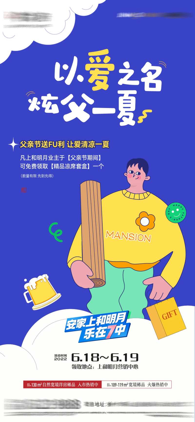 房地产父亲节送凉席活动海报-采灵感-cailinggan.com