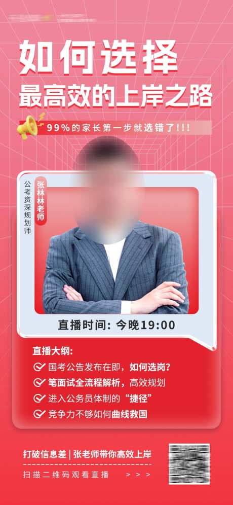 体制内上岸直播海报-采灵感-https://www.cailinggan.com/