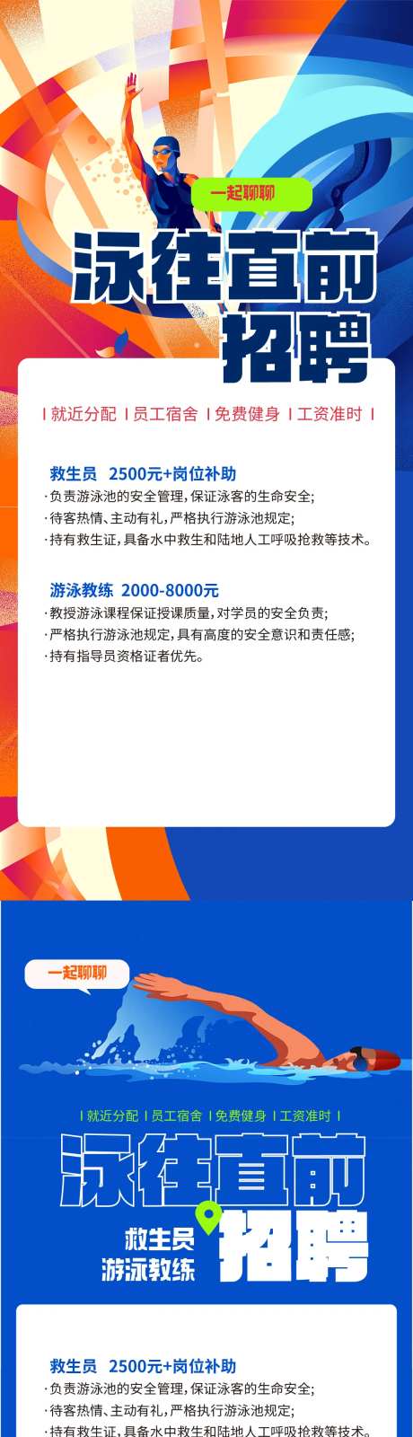 泳往直前游泳教练招募海报-采灵感-https://www.cailinggan.com/