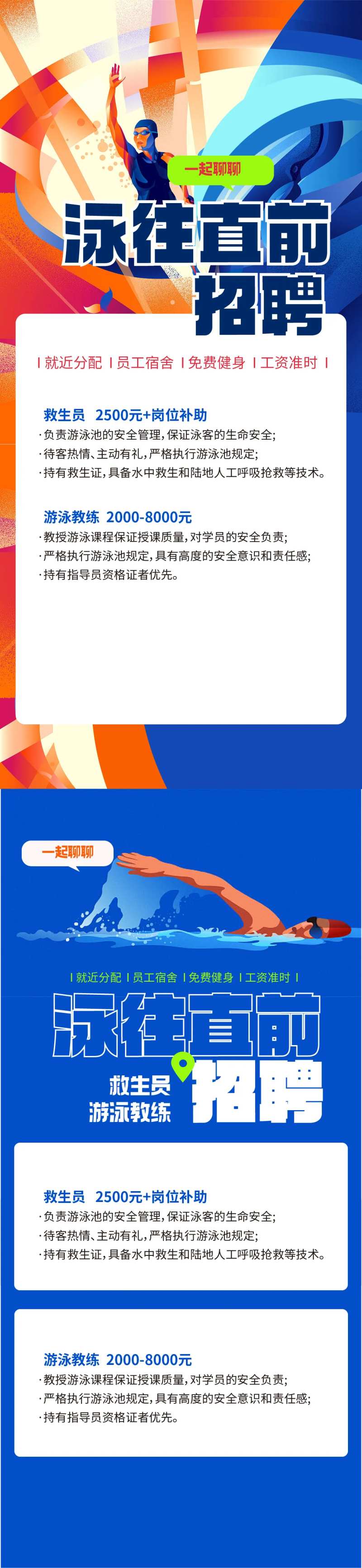 泳往直前游泳教练招募海报-采灵感-cailinggan.com