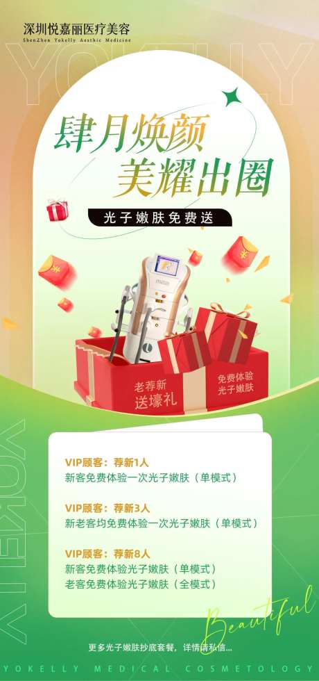 医美仪器免费送活动海报-采灵感-https://www.cailinggan.com/