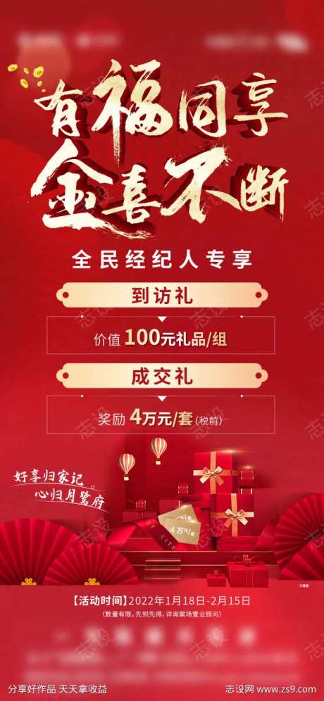 地产全民经纪人推荐礼海报-采灵感-https://www.cailinggan.com/