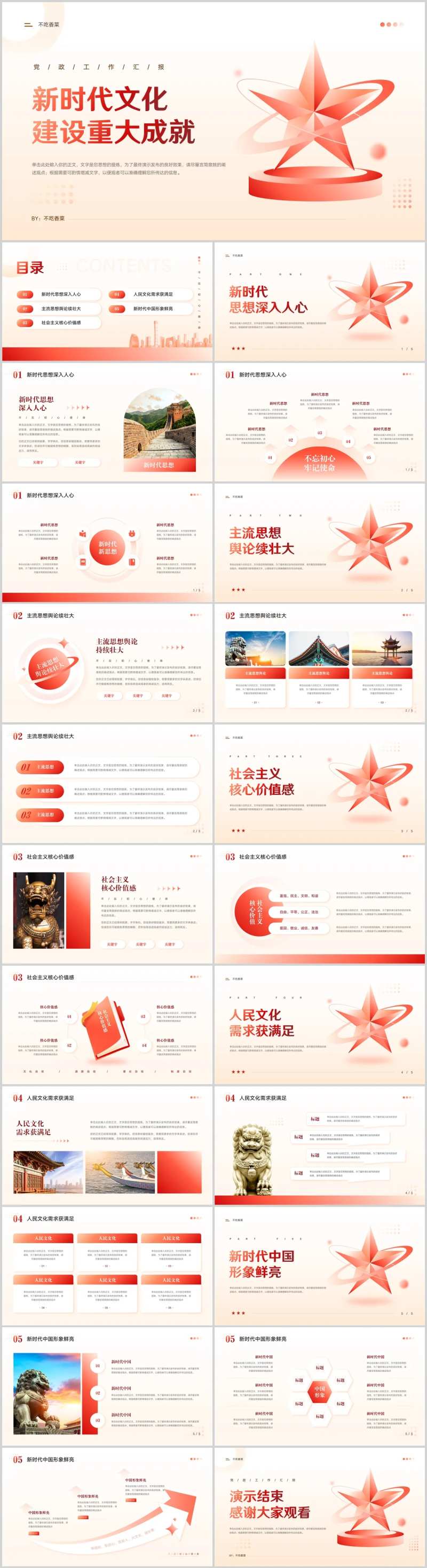 新时代文化建设重大成就党政工作汇报党-采灵感-cailinggan.com