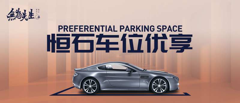 车位优享海报-采灵感-cailinggan.com