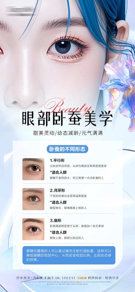 医美卧蚕科普海报-采灵感-https://www.cailinggan.com/