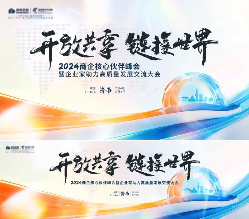 商企交流大会背景板-采灵感-cailinggan.com