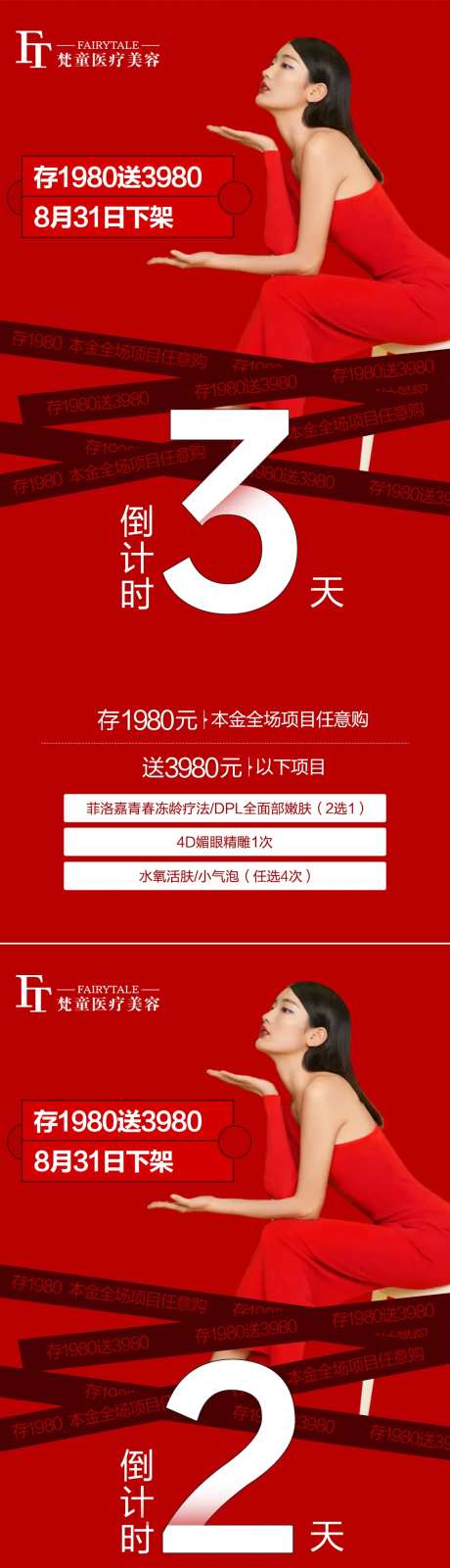 医美优惠下架倒计时系列海报-采灵感-https://www.cailinggan.com/