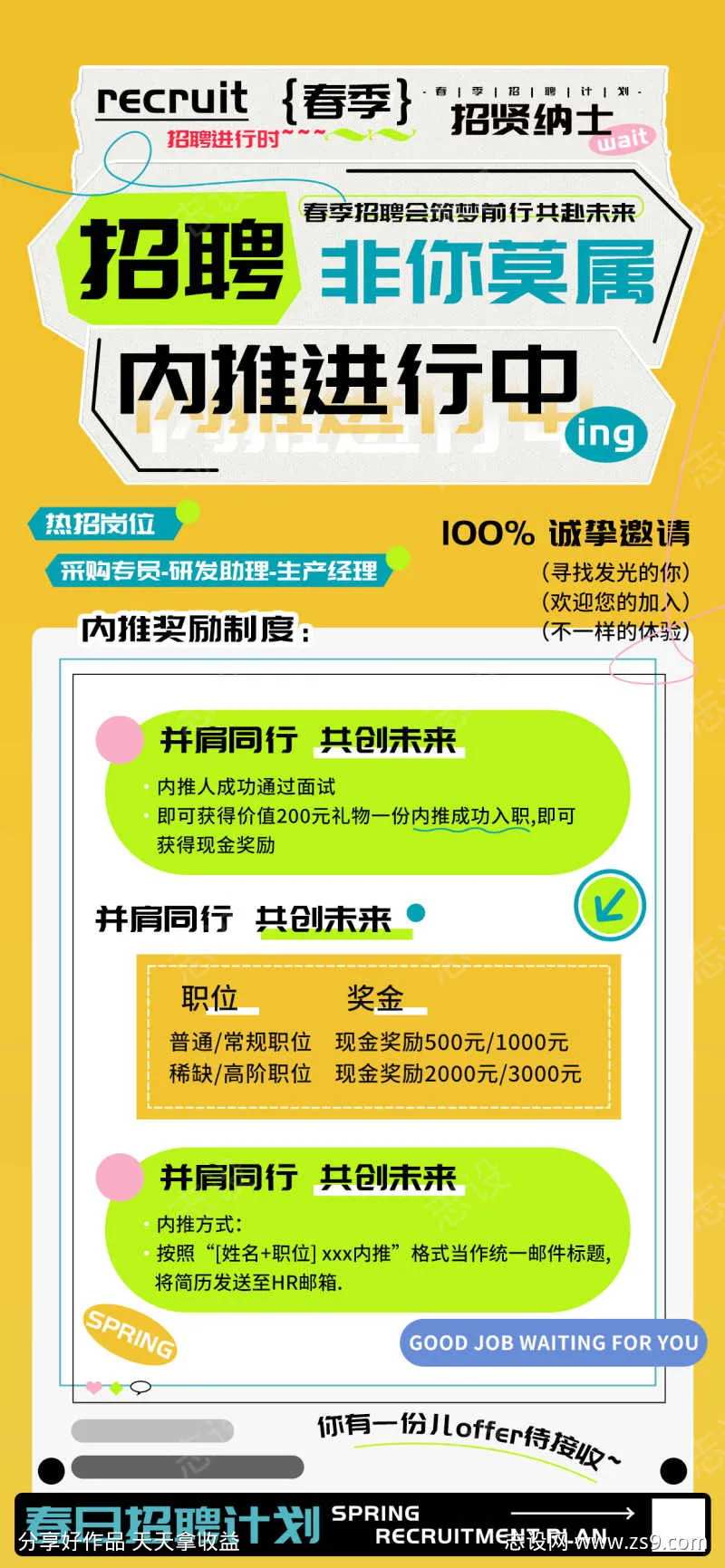 招聘非你莫属内推人才计划海报-采灵感-cailinggan.com