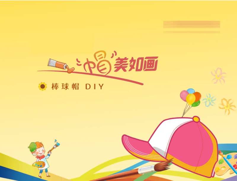 画帽子活动主画面-采灵感-cailinggan.com