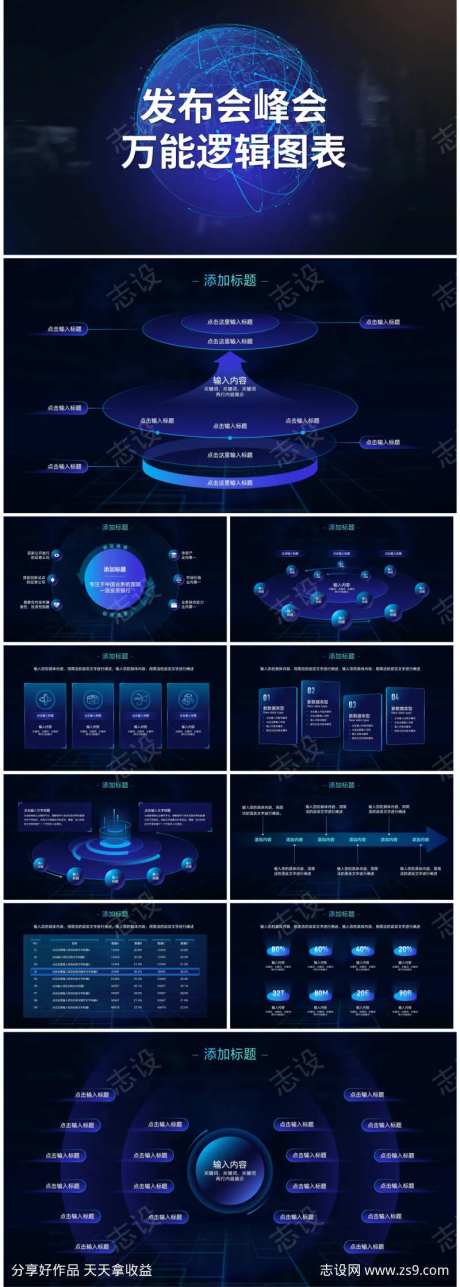 峰会发布会万能逻辑图表PPT-采灵感-https://www.cailinggan.com/