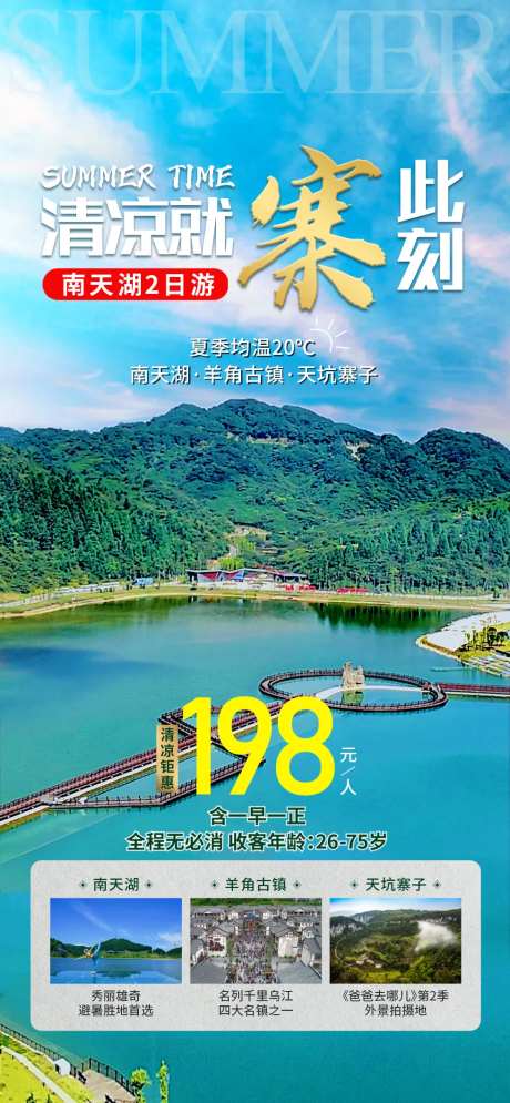 南天湖旅游海报-采灵感-https://www.cailinggan.com/