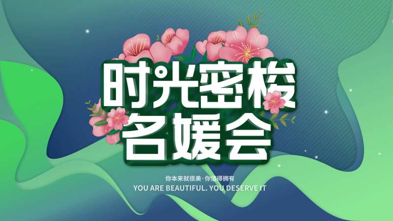 名媛会展板-采灵感-cailinggan.com