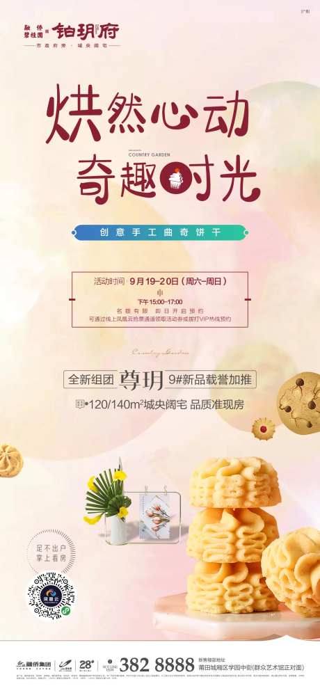 地产手工饼干暖场海报-采灵感-https://www.cailinggan.com/