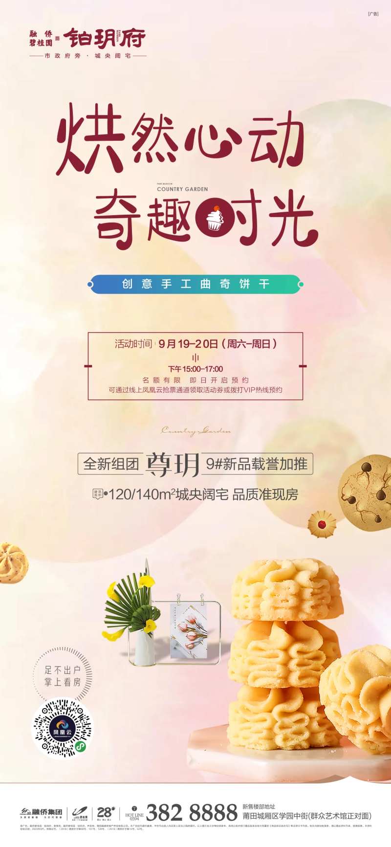 地产手工饼干暖场海报-采灵感-cailinggan.com