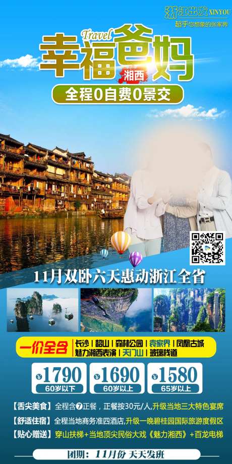 幸福爸妈湖南旅游海报-采灵感-https://www.cailinggan.com/