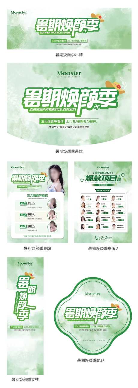 医美暑期假日活动物料-采灵感-https://www.cailinggan.com/
