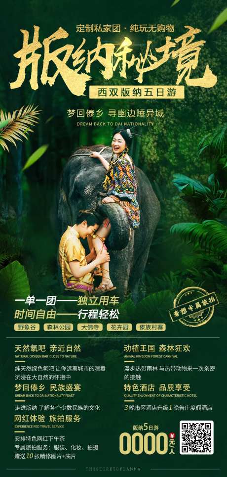 版纳秘境旅游海报-采灵感-https://www.cailinggan.com/