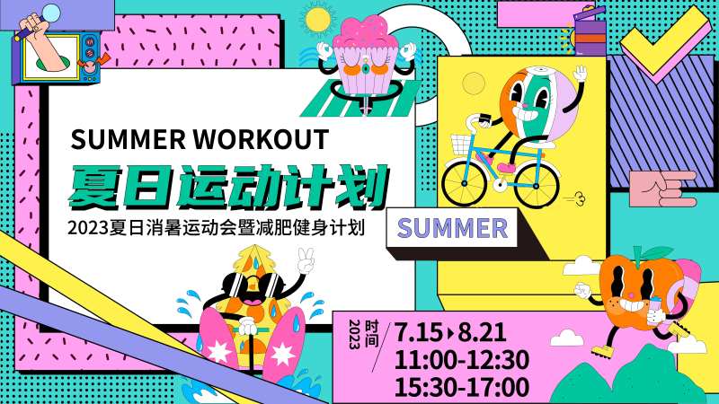 夏日运动计划背景板-采灵感-cailinggan.com