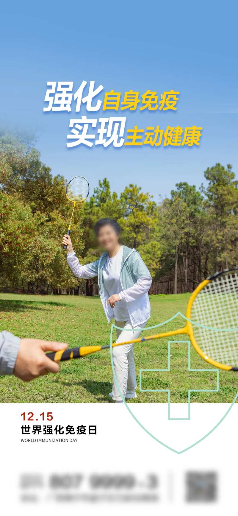 世界强化免疫日海报-采灵感-cailinggan.com