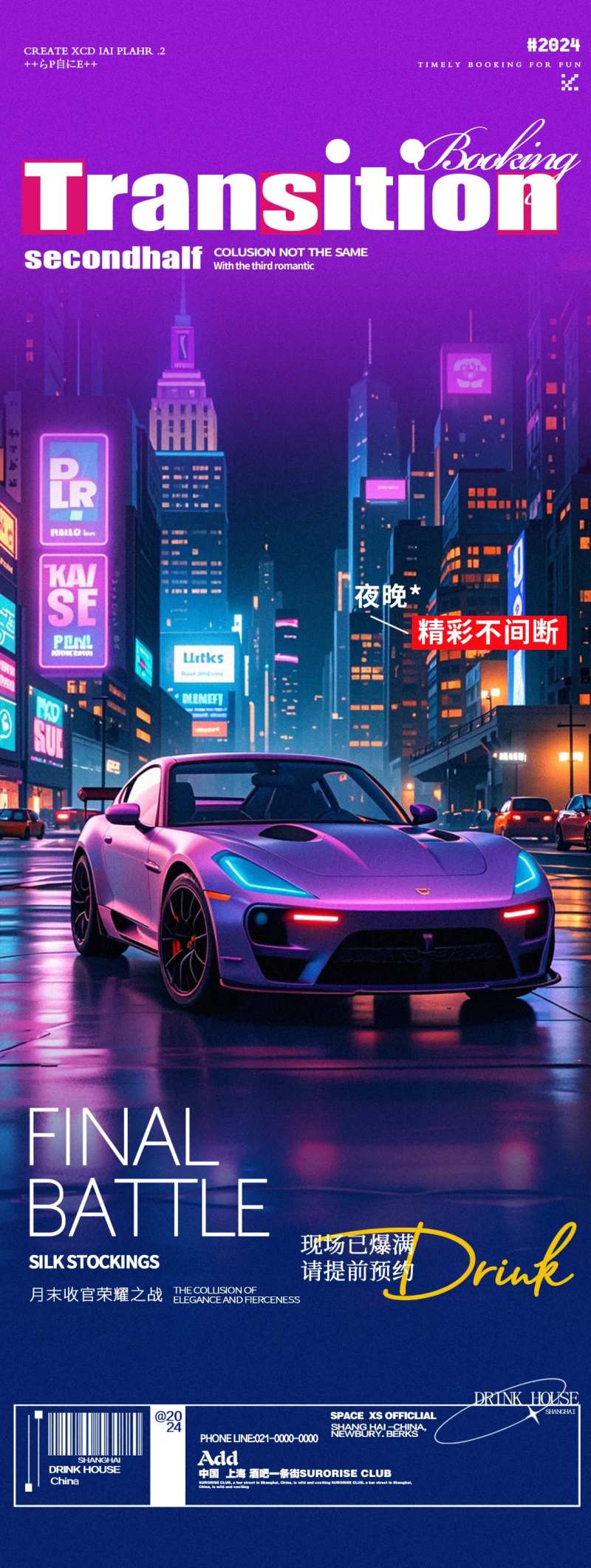酒吧夜店夜景跑车转场邀约海报-采灵感-cailinggan.com