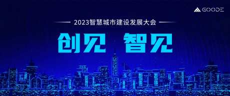 数智化科技城市会议活动背景板-采灵感-https://www.cailinggan.com/